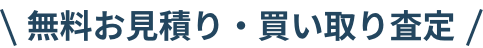 無料お見積り・買い取り査定